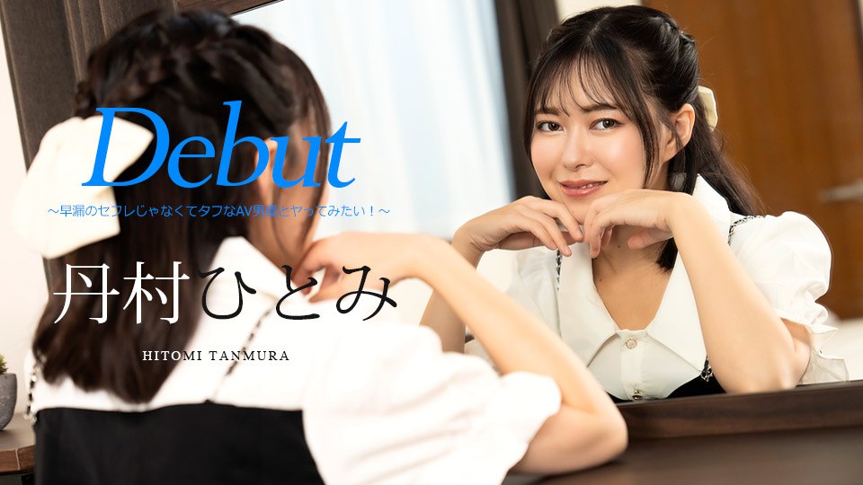 《051024-001 Debut Vol.90 ～早漏のセフレじゃなくてタフなAV男優とヤってみたい！～   丹村ひとみ》最新高清在线播放封面图
